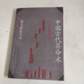 中国古代算命术：古今世俗研究1