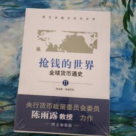 抢钱的世界：全球货币通史2（透过金融谈谈这世界，央行货币政策委员会委员陈雨露教授力作。「图文加强版」）