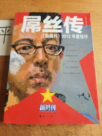 《新周刊》2012年度佳作 : 屌丝传