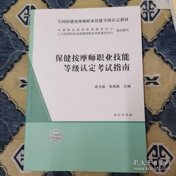 保健按摩师职业技能等级认定考试指南