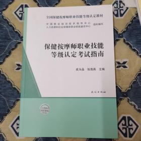 保健按摩师职业技能等级认定考试指南