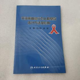 艾滋病高危行为人群基数估计方法及应用