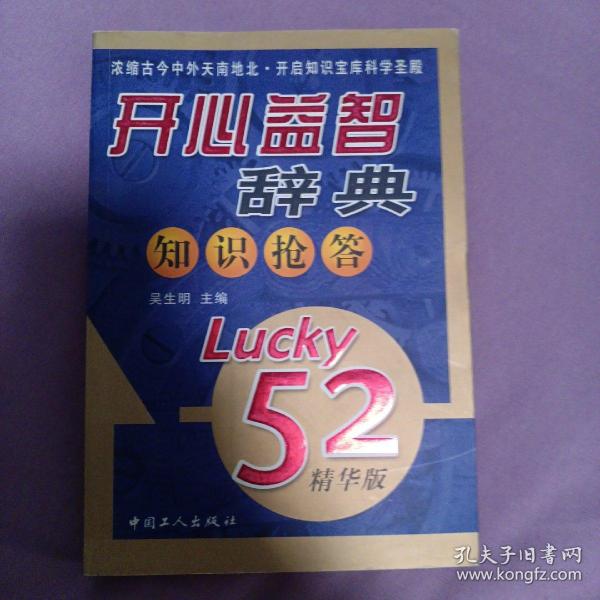 开心益智辞典知识抢答（Lucky52精华版）