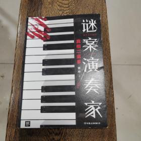 谜案演奏家（紫金陈周浩晖推荐！华文推理大奖首奖得主全新力作！极度烧脑，神反转！）