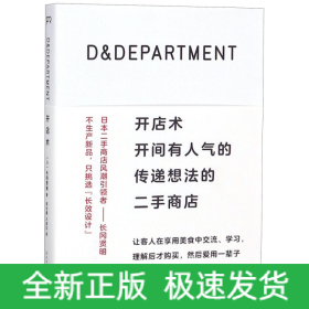 D&DEPARTMENT开店术：开间有人气的传递想法的二手商店
