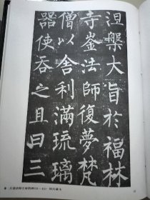 中国书法全集 第27卷 柳公权 93年一版一印 书法碑帖类 图片均为实拍图