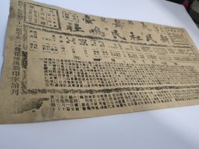 1915年左右著名文明戏新剧新民社民鸣社联合演出，大汉口铭记大舞台《头二本再生缘》趣剧《约法三章》老戏单节目单，新剧大家叶天球，李悲世，黄幼雅，黄小雅，梅影，剑虹，梅生，飞虹，天扬，士峯，怨恨，光明，惜华，琴飞，双笑，无波，天球，痣公等等，文明戏新剧趣剧即话剧滑稽戏的前身，尺寸约39cm*21cm ，距今109年历史老戏单，绝版珍稀，博物馆级别藏品，年代久远，有破旧粘粘修补等，包老包真，品见图。