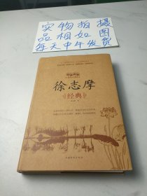 徐志摩经典