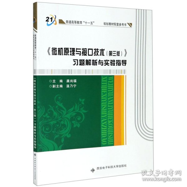 《微机原理与接口技术（第三版）》习题解析与实验指导