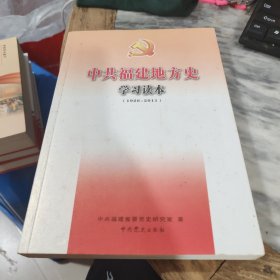 中共福建地方党史学习读本