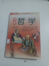 图解哲学