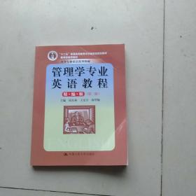 管理学专业英语教程（精编版）（第二版）（大学专业英语系列教材；“十二五”普通高等教育本科国家级规