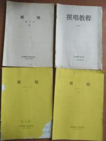 东北师范大学音乐系，视唱 视唱教程，4册