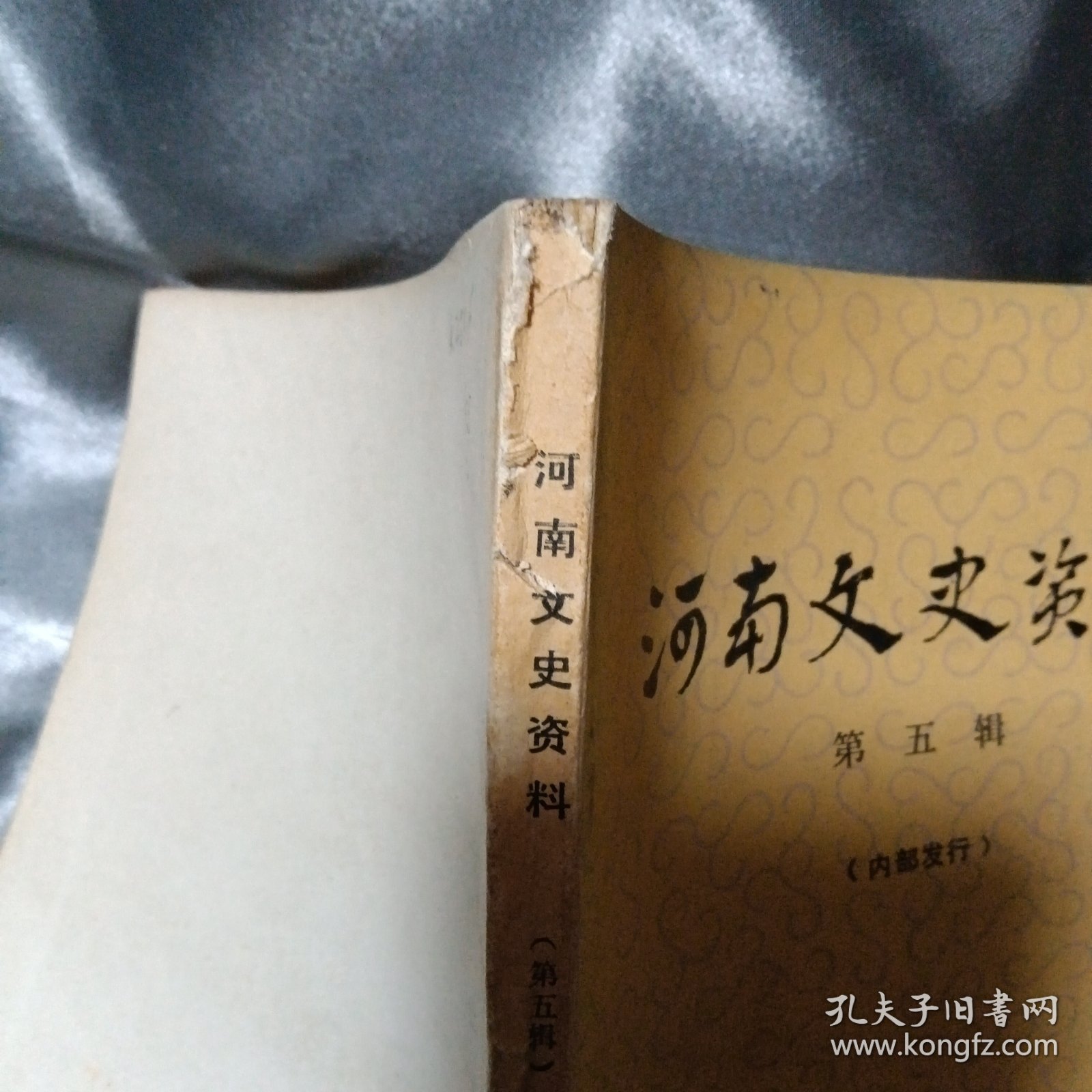 河南文史资料 第五辑
