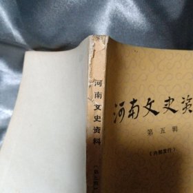 河南文史资料 第五辑