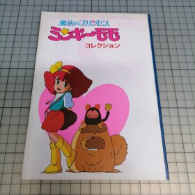 日版 魔法のプリンセス ミンキーモモ コレクション 魔法公主明琪桃子 收藏（甜甜仙子）魔法公主明琪桃子 资料集小画集