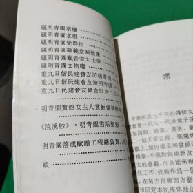 眀青园楹联诗文小輯