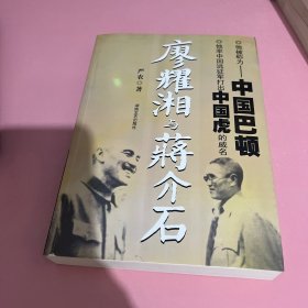 廖耀湘与蒋介石