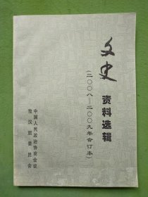 文史资料选辑 （2008-2009年合订本）