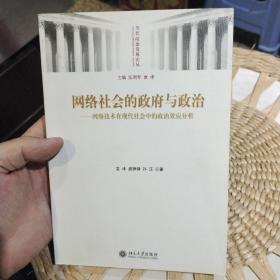 网络社会的政府与政治  袁峰  著  北京大学出版社9787301109885