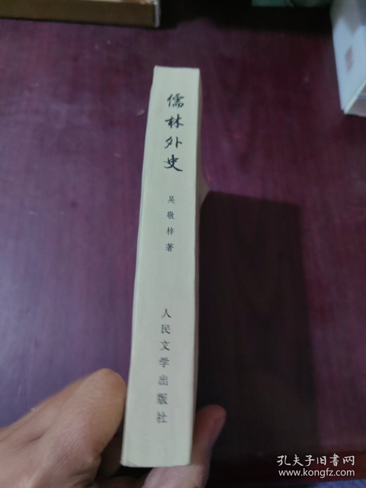 儒林外史