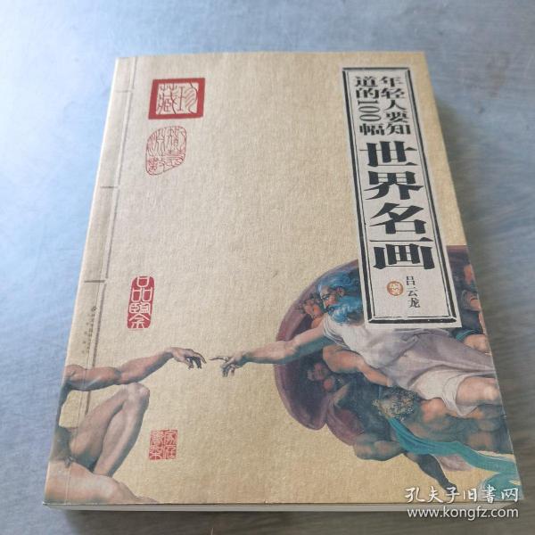 年轻人要知道的100幅世界名画