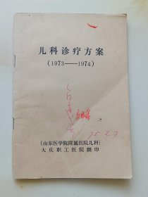 儿科诊疗方案（1973—1974）