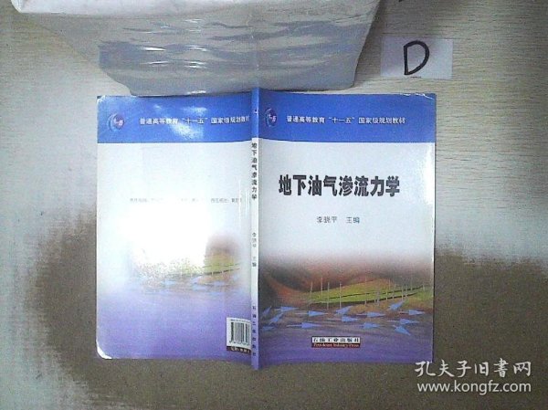 地下油气渗流力学/普通高等教育“十一五”国家级规划教材