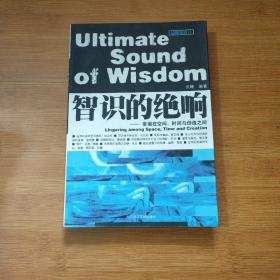 智识的绝响:徘徊在空间、时间与创造之间