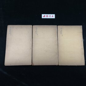 万氏家传保命歌括 存3册 卷3-7.13-19.20-26 清刊 零圭碎玉 医书