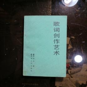 歌詞創(chuàng)作藝術(shù)