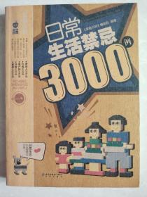 日常生活禁忌3000例