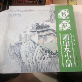 名家画山水小品共54页实物拍摄／在店里找／