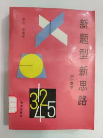 新题型 新思路 初中数学