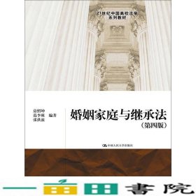 婚姻家庭与继承法第四4版房绍坤中国人民大学出9787300214719