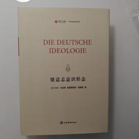 德意志意识形态