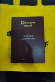 新经济政策是怎样被断送的：20世纪俄罗斯档案文件