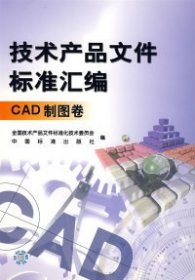 技术产品文件标准汇编（CAD制图卷）