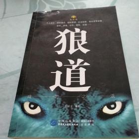 狼道：成功之法（智听版）