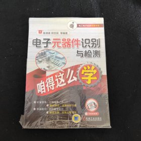 电子元器件识别与检测咱得这么学