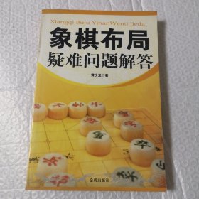 象棋布局疑难问题解答