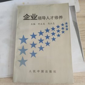 企业领导人才修养