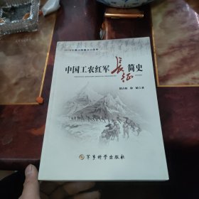 中国工农红军长征简史