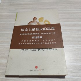 历史上最伟大的思想