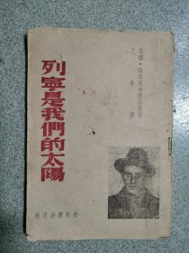 列宁是我们的太阳 1946年初版 海燕书店