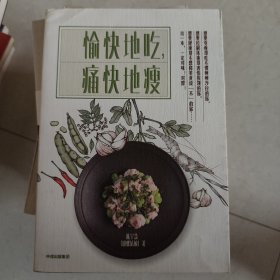 愉快地吃，痛快地瘦