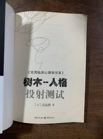 树木 人格投射测试