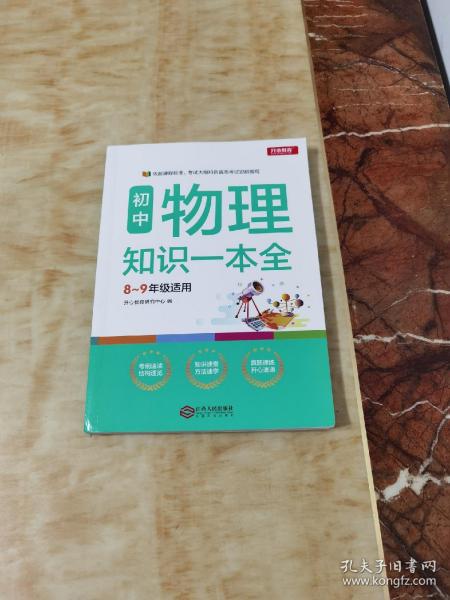 初中物理知识一本全适用8-9年级考纲速读知识速查真题速练开心教育