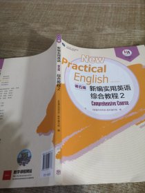 新编实用英语第五版综合教程2
