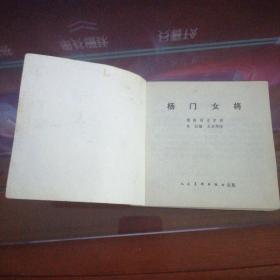 名家王叔晖代表作——杨门女将